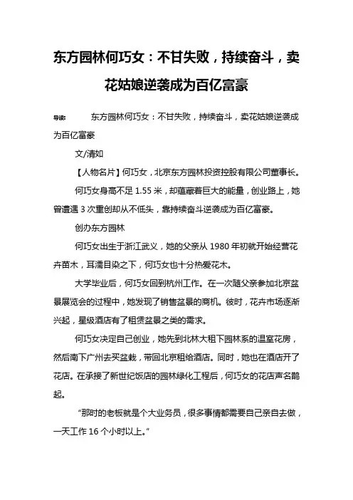 东方园林何巧女：不甘失败,持续奋斗,卖花姑娘逆袭成为百亿富豪