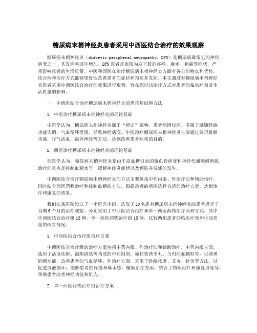 糖尿病末梢神经炎患者采用中西医结合治疗的效果观察