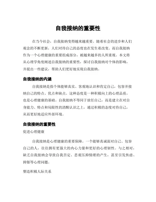 自我接纳的重要性