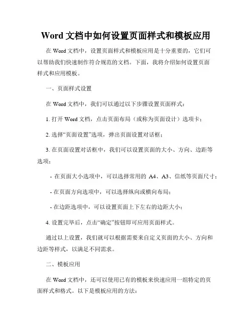 Word文档中如何设置页面样式和模板应用