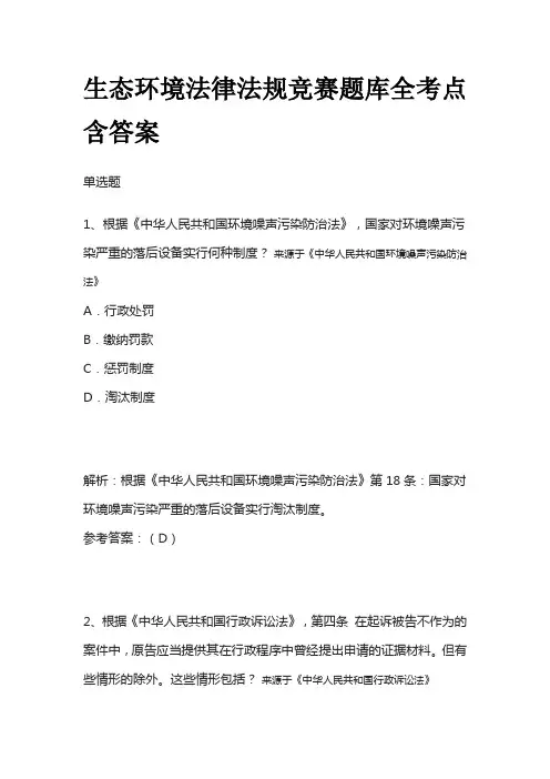 生态环境法律法规竞赛题库全考点含答案