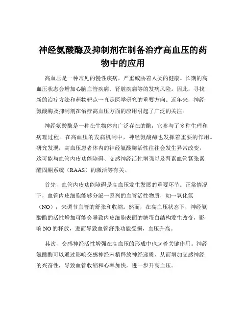 神经氨酸酶及抑制剂在制备治疗高血压的药物中的应用