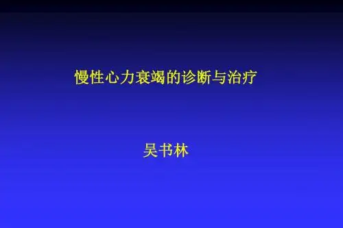 S慢性心力衰竭的诊断与治疗指南1