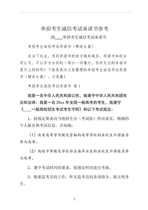 单招考生诚信考试承诺书参考