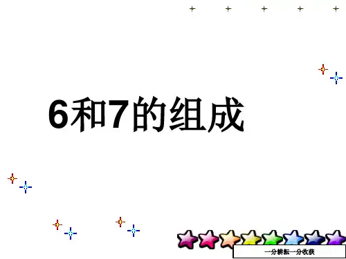 《6和7的组成》课件ppt-(新课标人教版数学一年级)MAqAqq