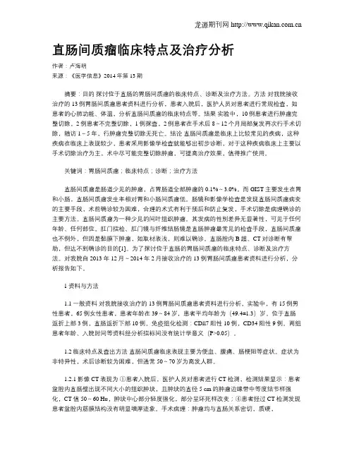 直肠间质瘤临床特点及治疗分析