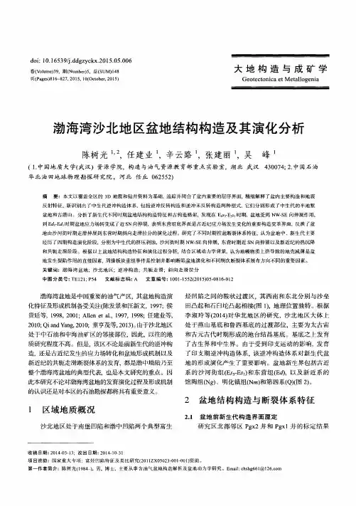 渤海湾沙北地区盆地结构构造及其演化分析