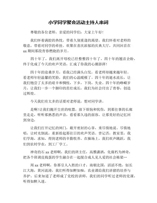 小学同学聚会活动主持人串词