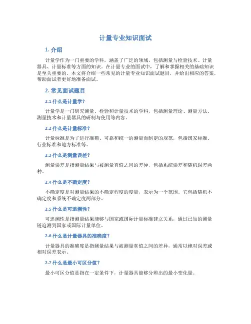 计量专业知识面试