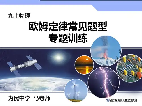 17章欧姆定律各种常见题型专题训练(共16张PPT)