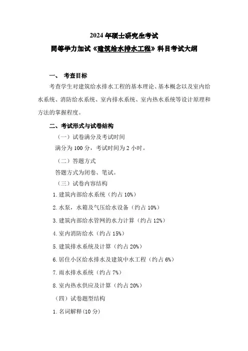 沈阳建筑大学    2024年硕士研究生招生考试复试同等学力加试《建筑给排水工程》考试大纲
