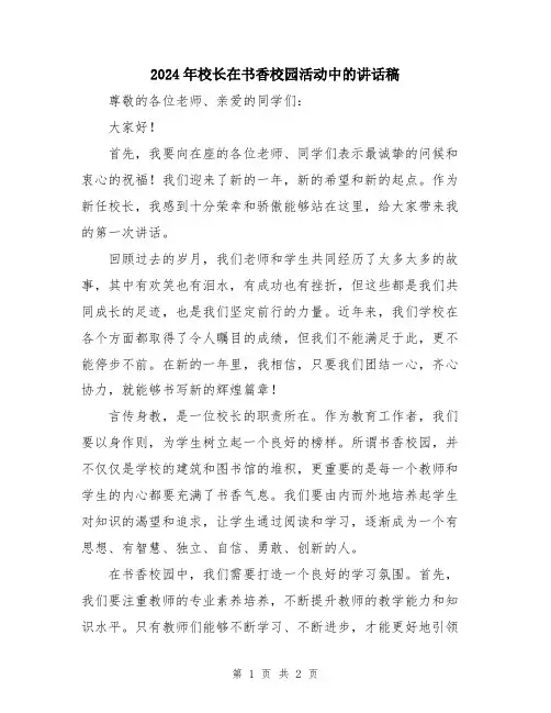 2024年校长在书香校园活动中的讲话稿