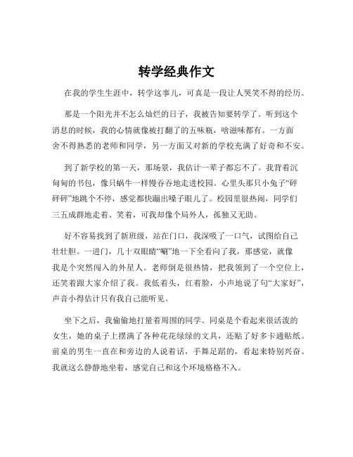 转学经典作文