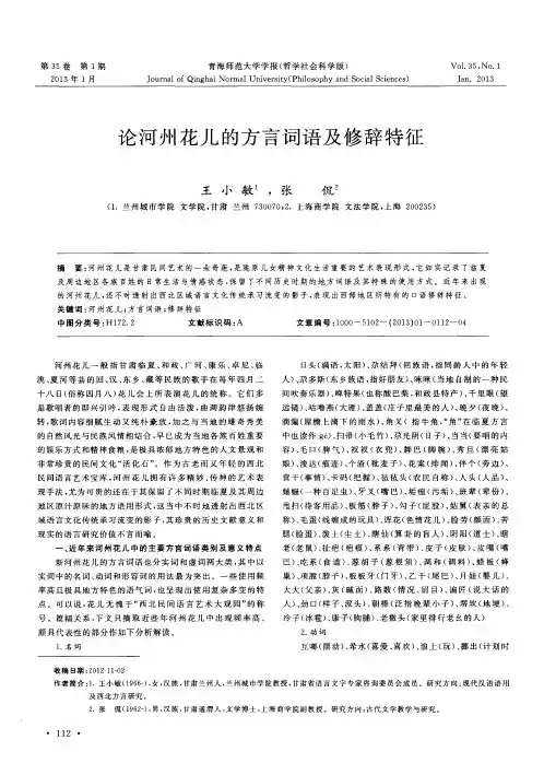 论河州花儿的方言词语及修辞特征