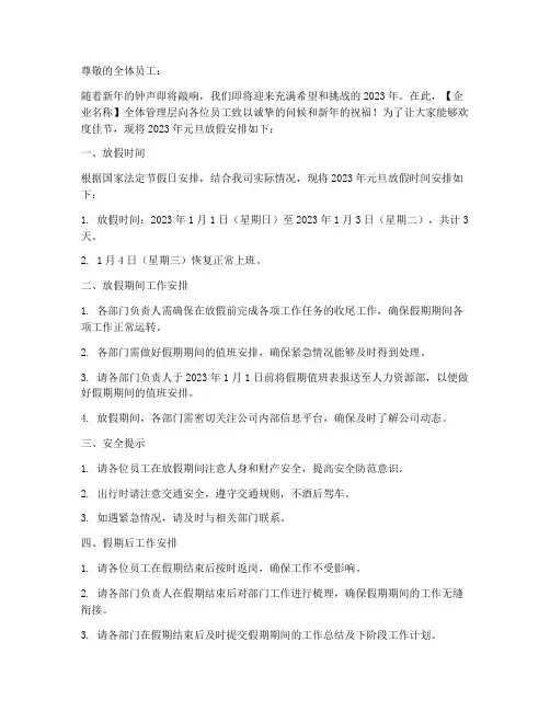 企业元旦放假通知范文模板