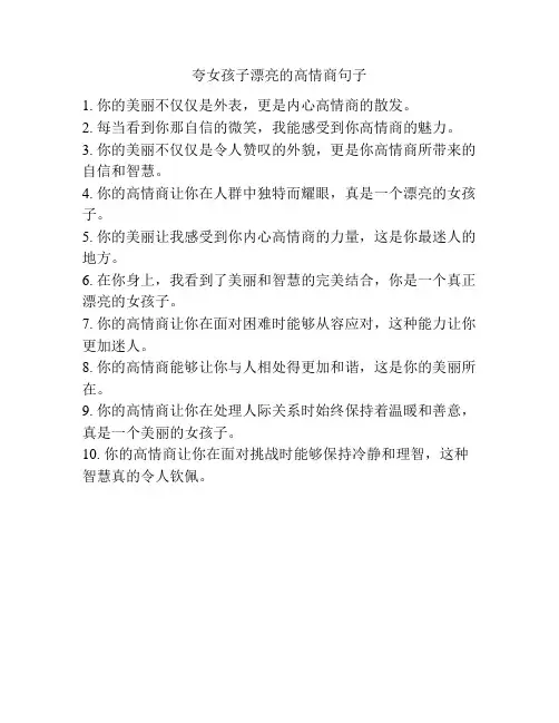 夸女孩子漂亮的高情商句子