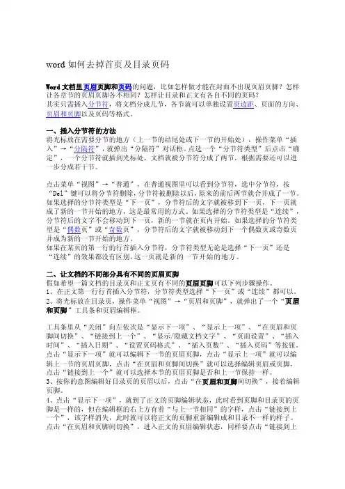 [讲解]word如何去掉首页及目录页码