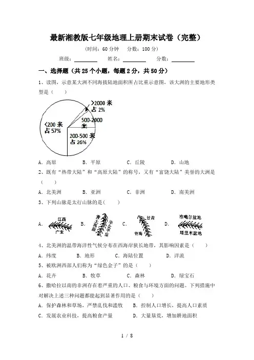 最新湘教版七年级地理上册期末试卷(完整)