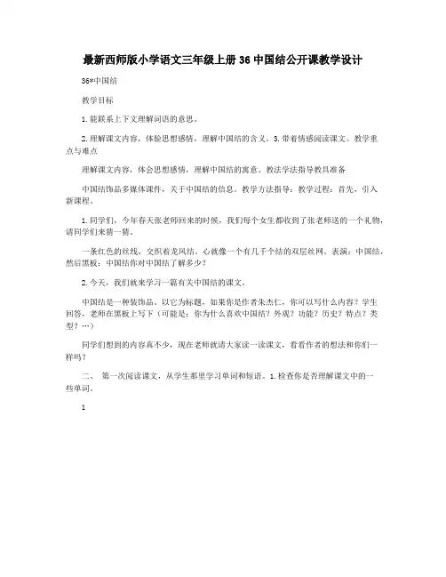最新西师版小学语文三年级上册36中国结公开课教学设计