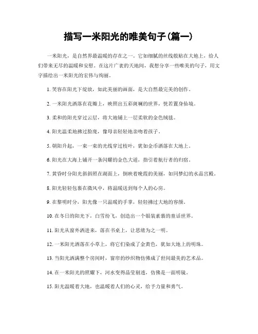 描写一米阳光的唯美句子(精选两篇)