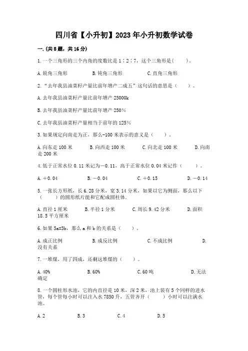 四川省【小升初】2023年小升初数学试卷及答案【精品】