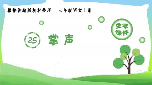 部编版三年级语文上册(生字课件)25.掌声