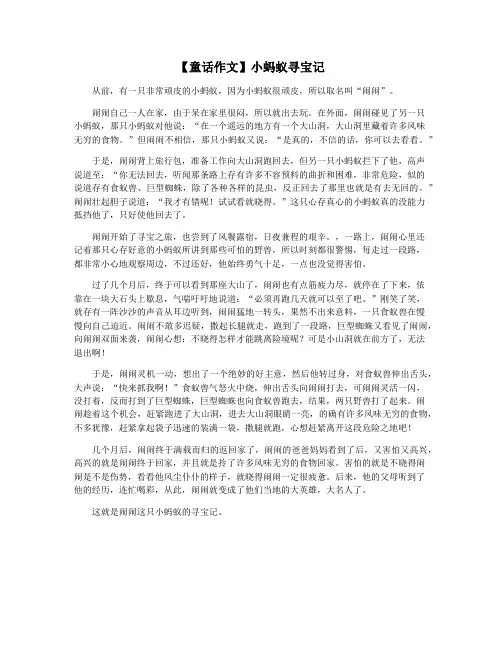 【童话作文】小蚂蚁寻宝记