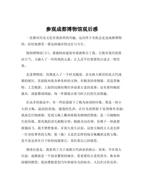参观成都博物馆观后感
