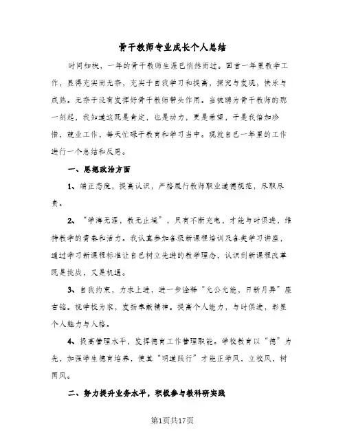 骨干教师专业成长个人总结(6篇)