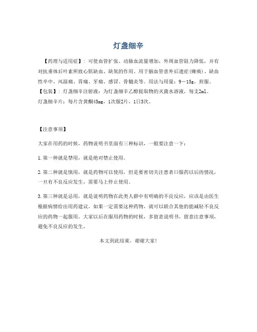 医学知识之灯盏细辛