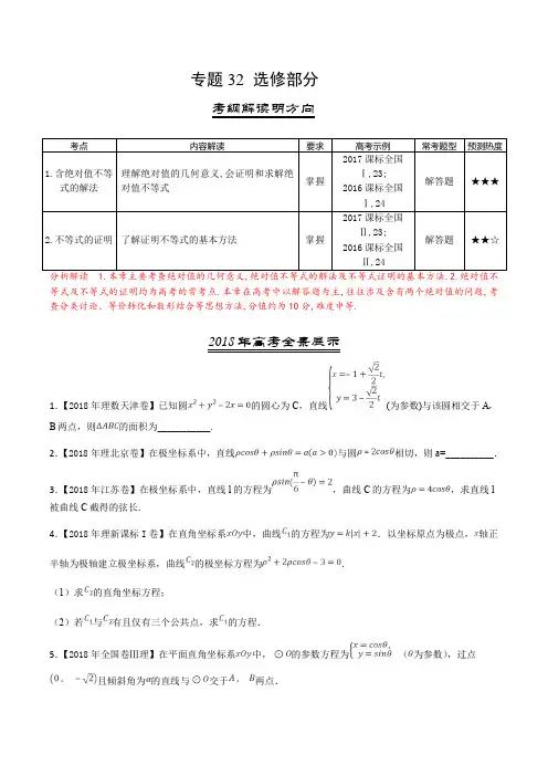 三年高考(2016-2018)数学(理)真题分项专题32 选修部分(Word版)