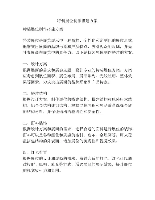 特装展位制作搭建方案