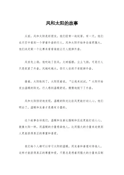 风和太阳的故事