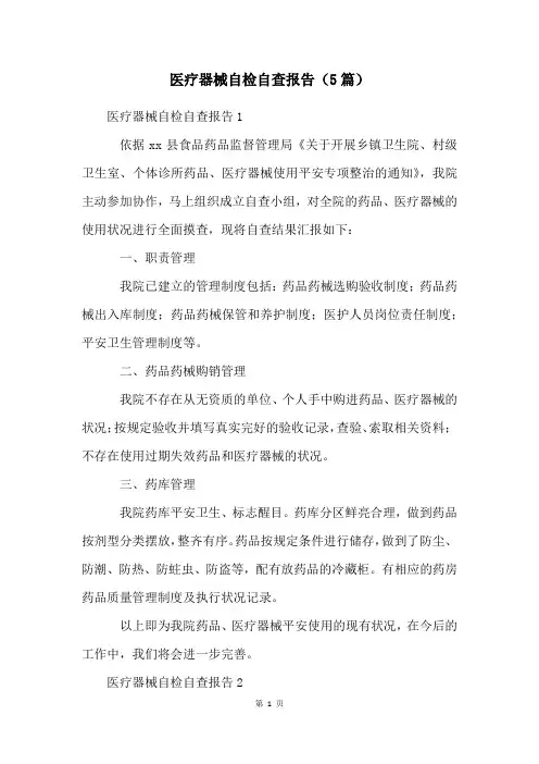 医疗器械自检自查报告(5篇)