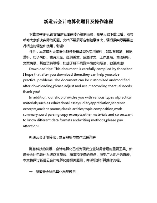 新道云会计电算化题目及操作流程