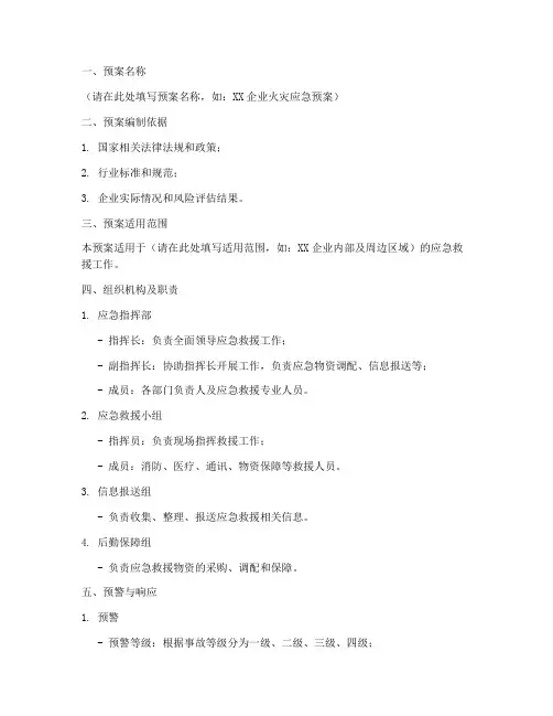 应急预案救援公示模板