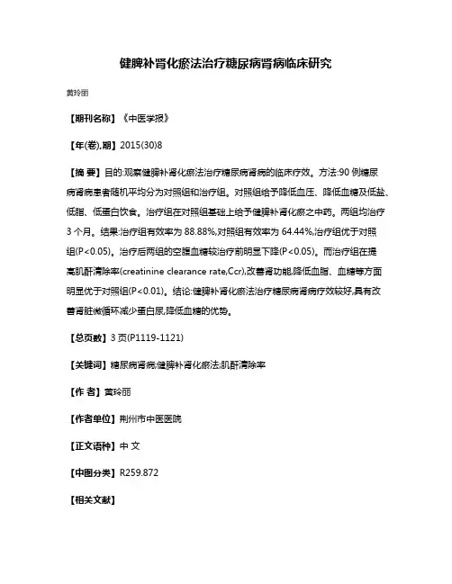 健脾补肾化瘀法治疗糖尿病肾病临床研究