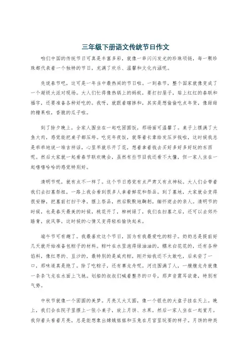 三年级下册语文传统节日作文
