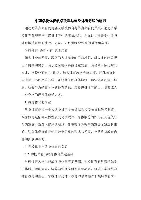 中职学校体育教学改革终身体育意识培养
