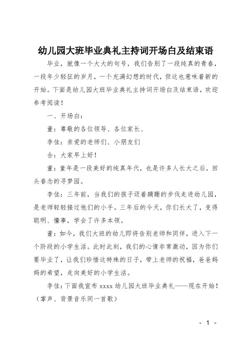 幼儿园大班毕业典礼主持词开场白及结束语