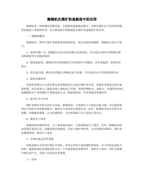 掘锚机在煤矿快速掘进中的应用