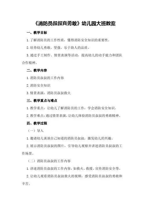 《消防员叔叔真勇敢》幼儿园大班教案