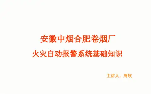 火灾自动报警系统基本原理_-附图解