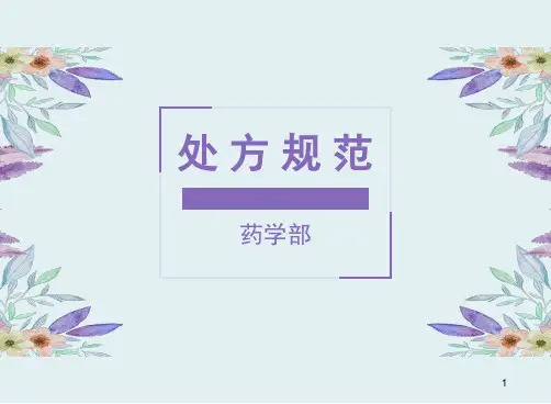 处方规范及处方点评