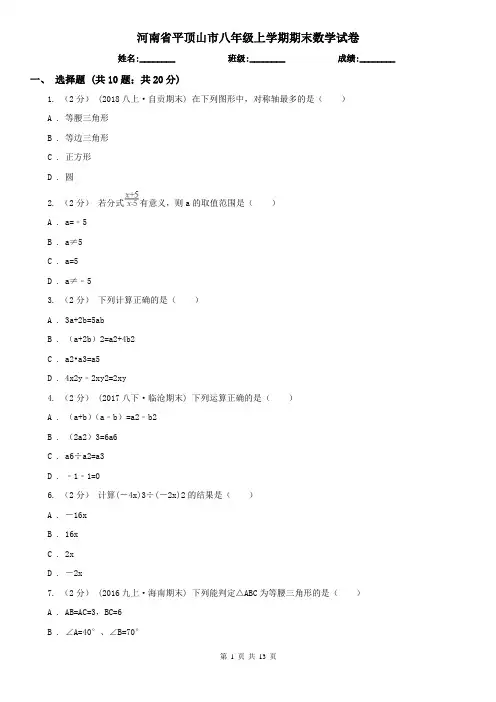 河南省平顶山市八年级上学期期末数学试卷