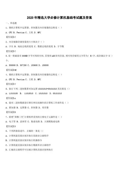 2020年精选大学必修计算机基础考试题及答案