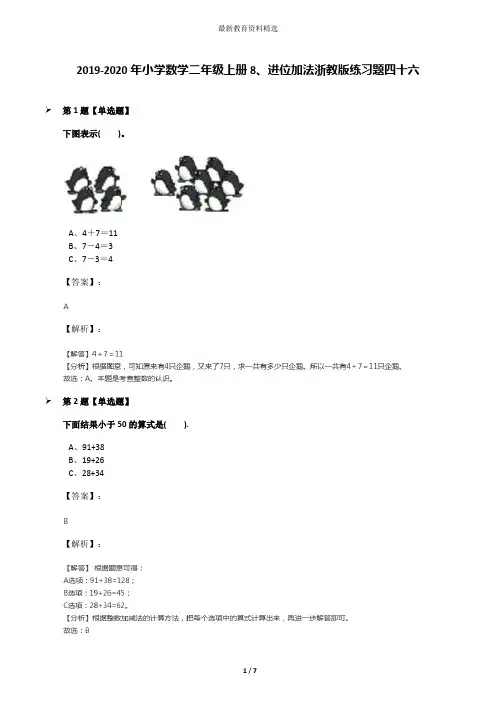 2019-2020年小学数学二年级上册8、进位加法浙教版练习题四十六