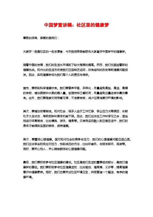 中国梦宣讲稿：社区里的健康梦