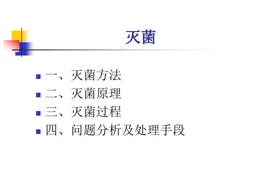 灭菌