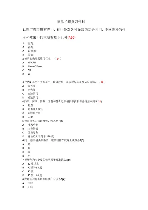 2020电子商务—商品拍摄与图片处理考试复习资料